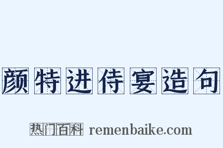 颜特进侍宴造句是什么意思的图片